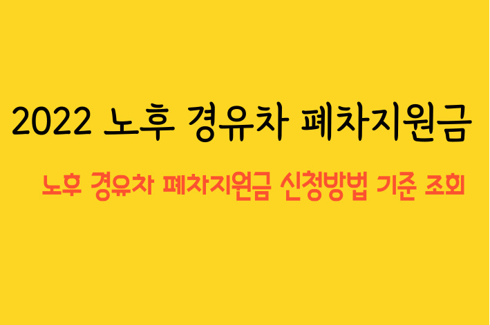 노후 경유차 폐차지원금 신청방법 기준 조회
