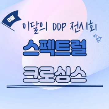 스펙트럴 크로싱스