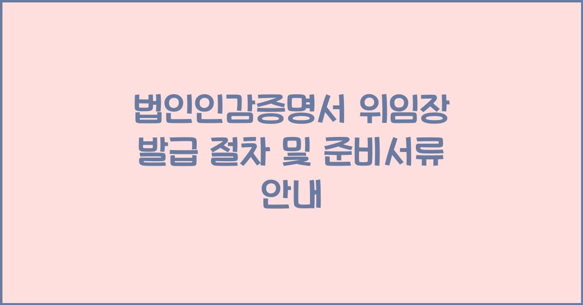 법인인감증명서 위임장