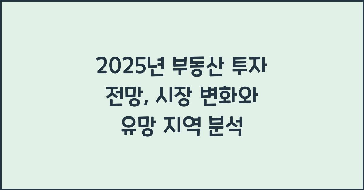 2025년 부동산 투자 전망