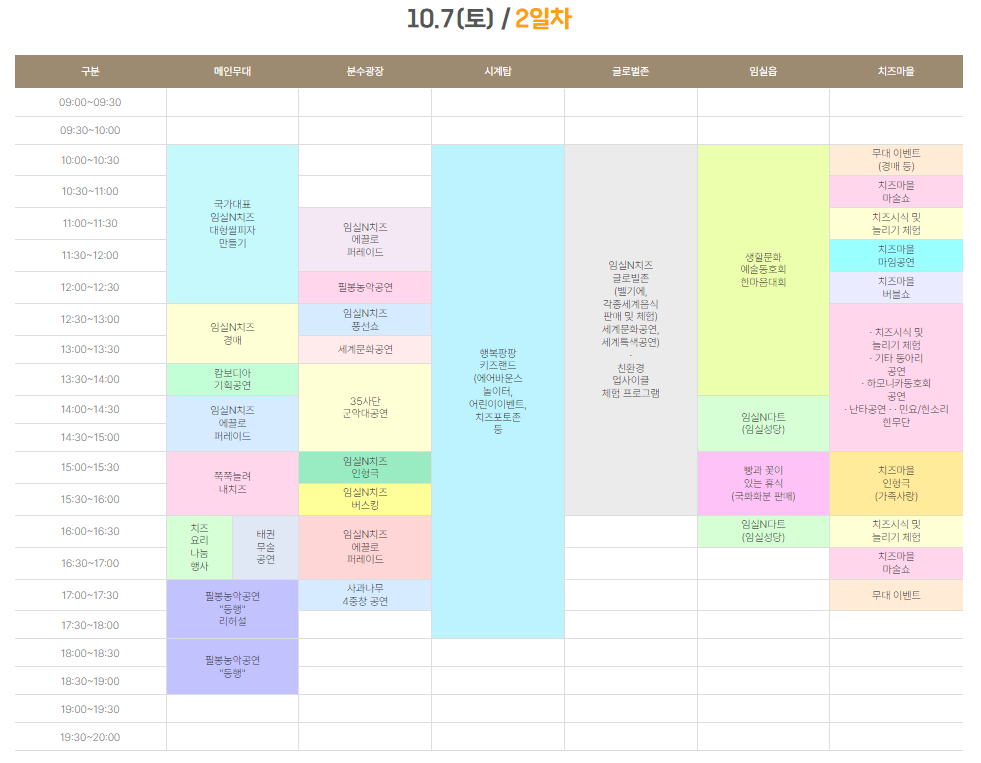 2023임실치즈축제 행사일정표