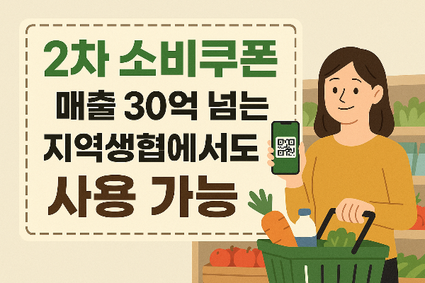 2차 소비쿠폰, 매출 30억 초과 지역생협에서도 사용 가능!