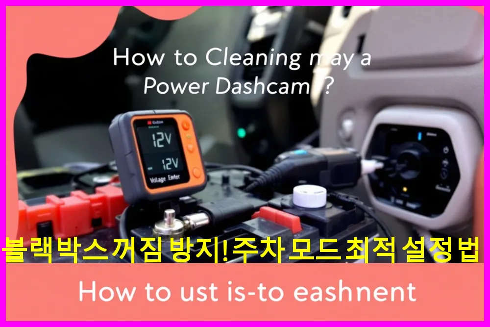 블랙박스 꺼짐 방지! 주차 모드 최적 설정법
