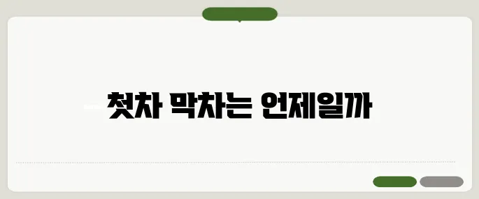 경의중앙선 시간표 평일·주말 첫차 막차 확인!