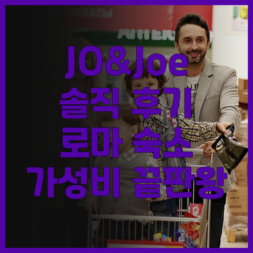 JO&Joe Roma 솔직 후기 로마..