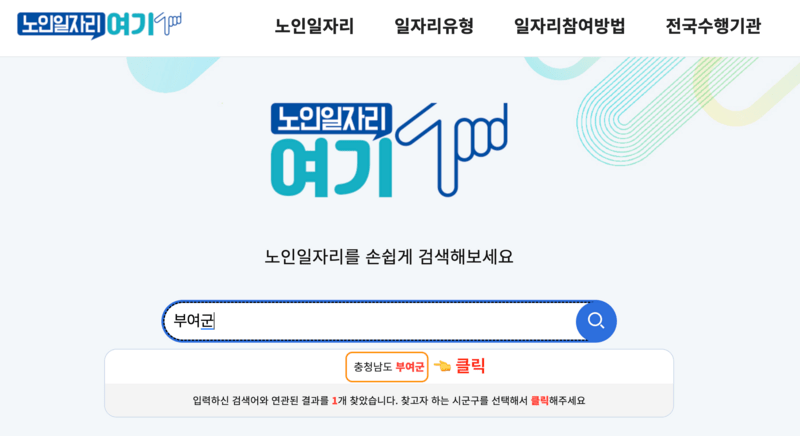 노인일자리여기 사이트에서 부여군을 검색한 화면입니다