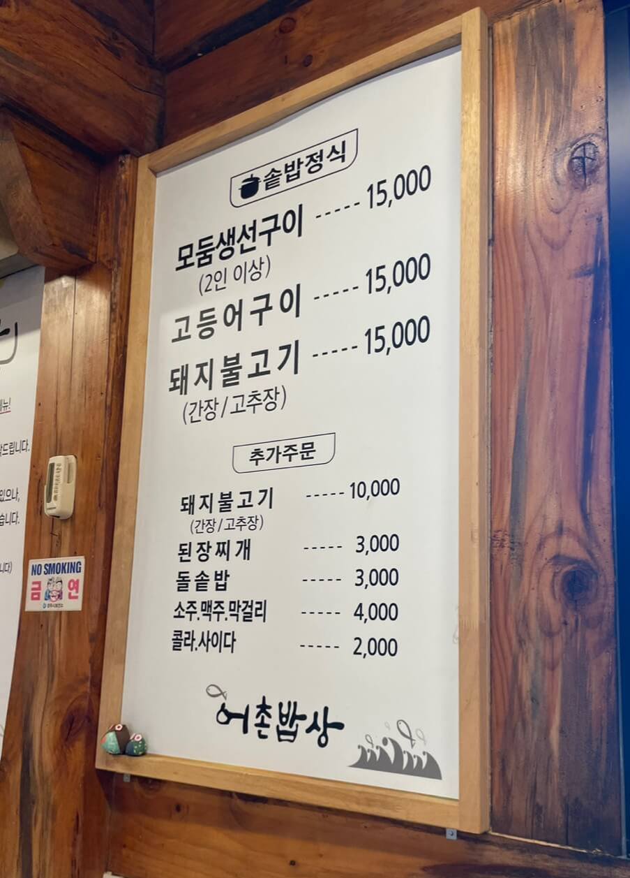 어촌밥상-메뉴판