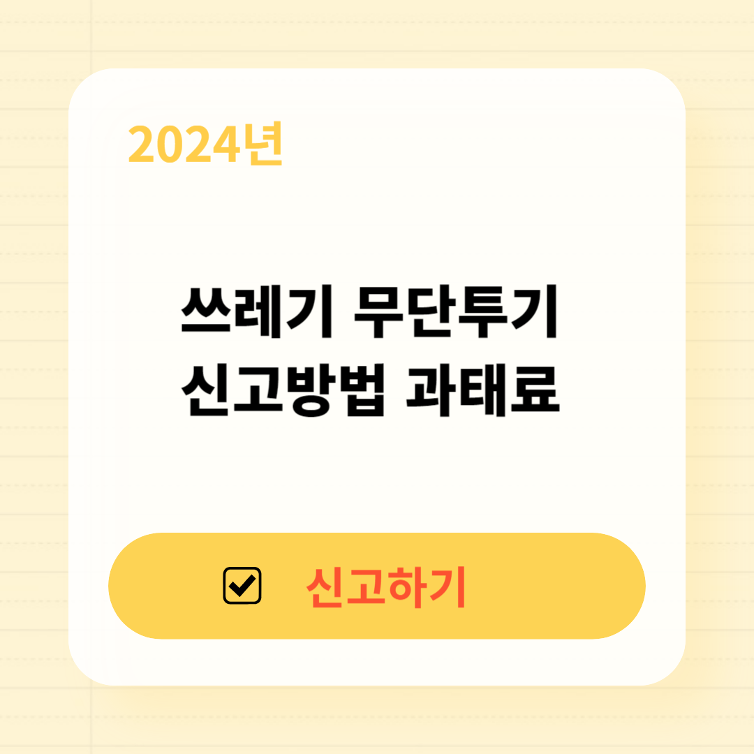 쓰레기 무단투기 신고방법 과태료 포상금