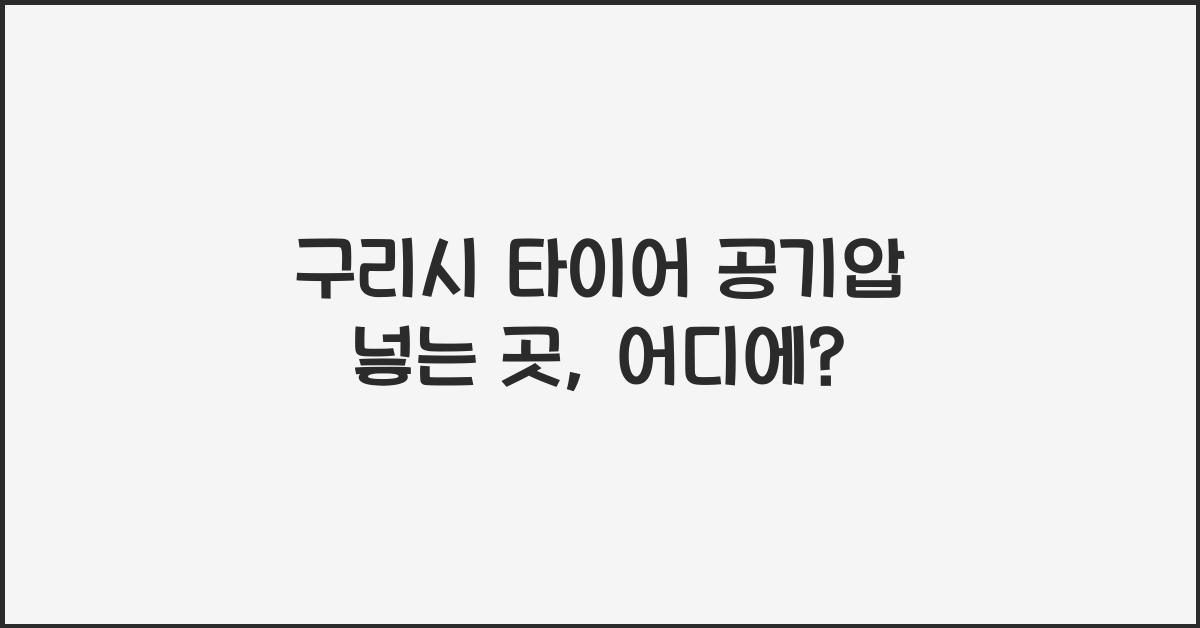 구리시 타이어 공기압 넣는 곳