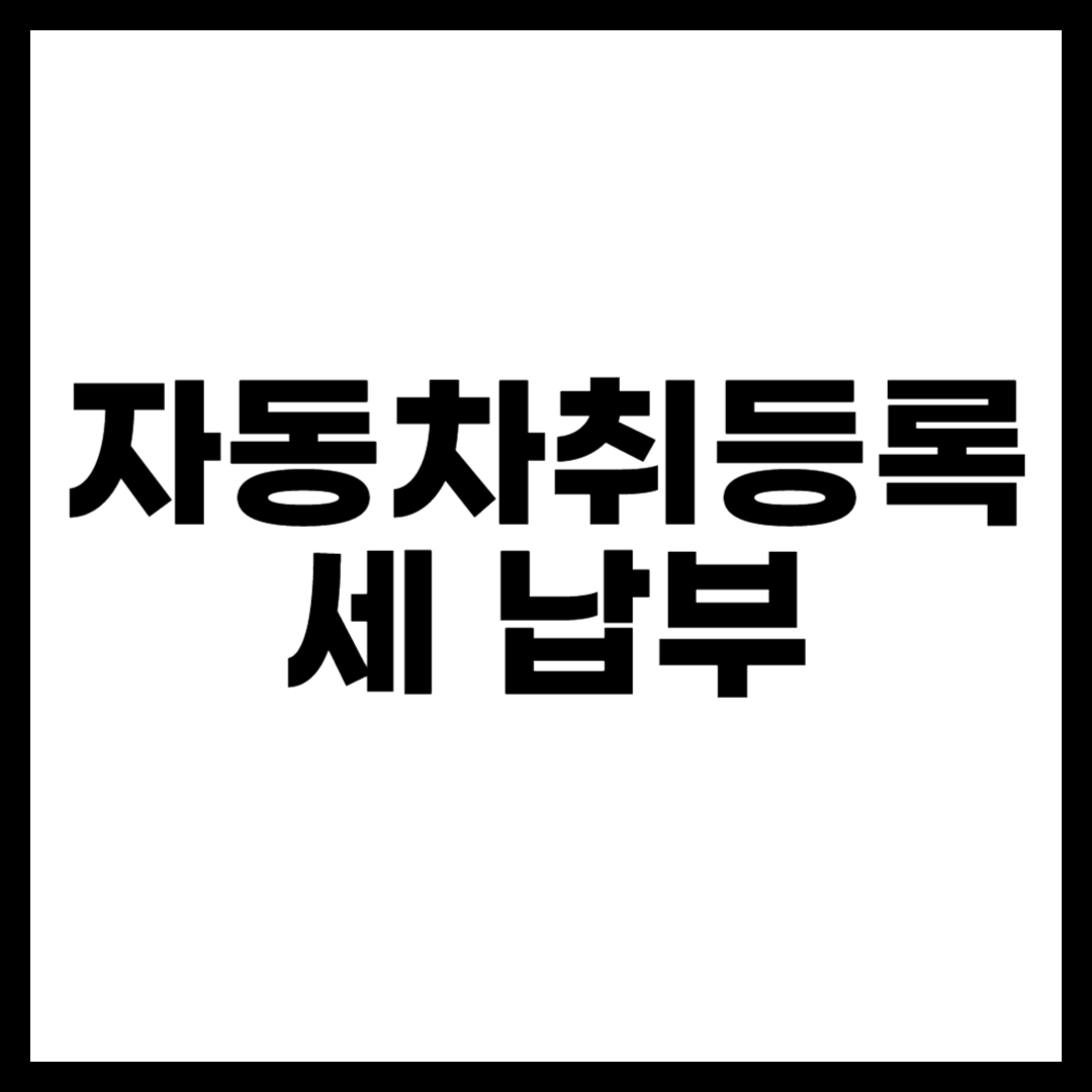 자동차취등록세