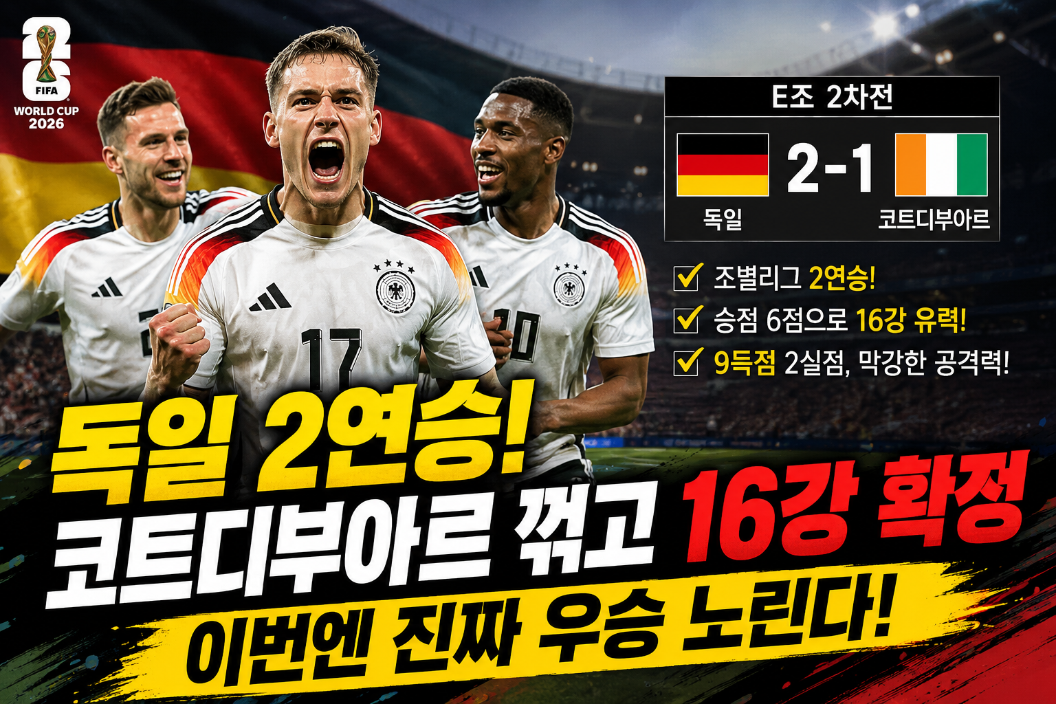 2026 북중미 월드컵 독일 vs 코트디부아르 경기결과