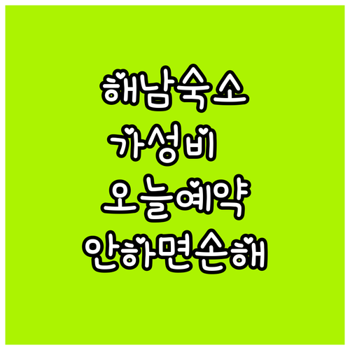 직접 고른 해남 가성비 숙소 베스트 ..