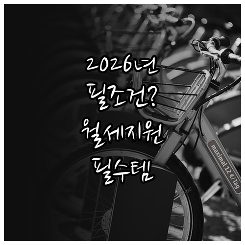 2026 군포시 청년월세지원 자격 요..