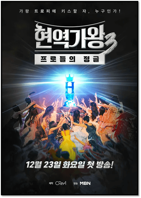 MBN 현역가왕3 시청방법