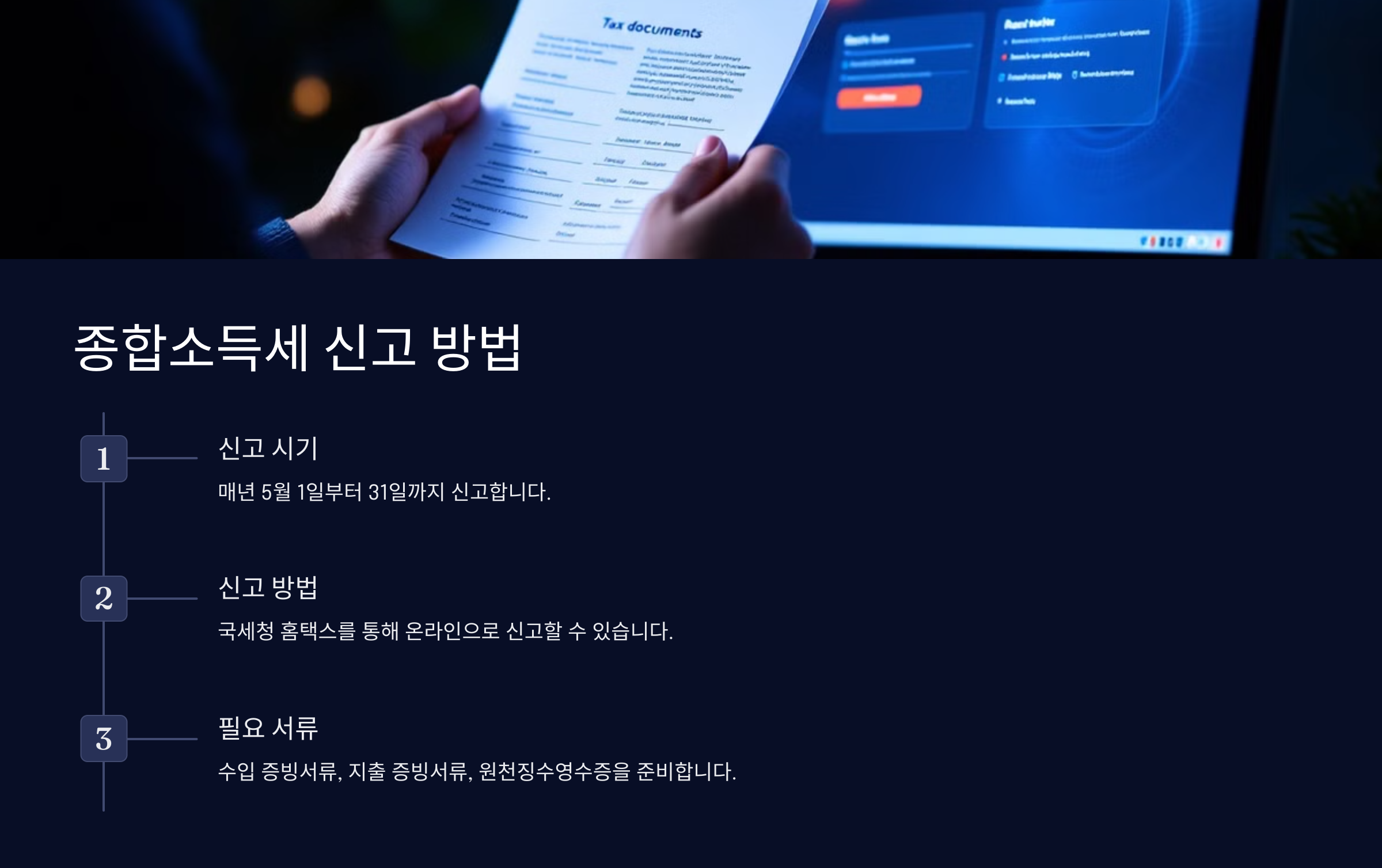 종합소득세 신고 방법