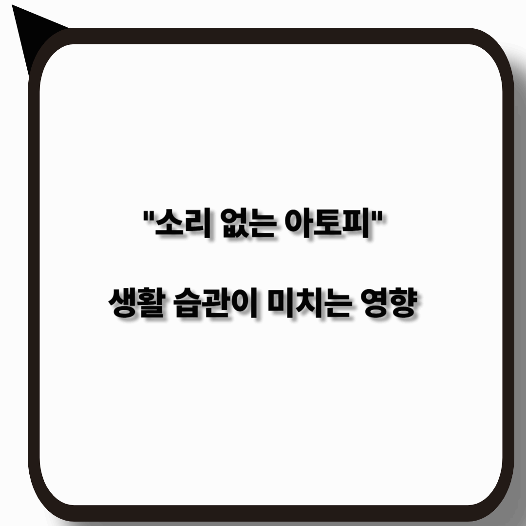 소리 없는 아토피와 생활 습관