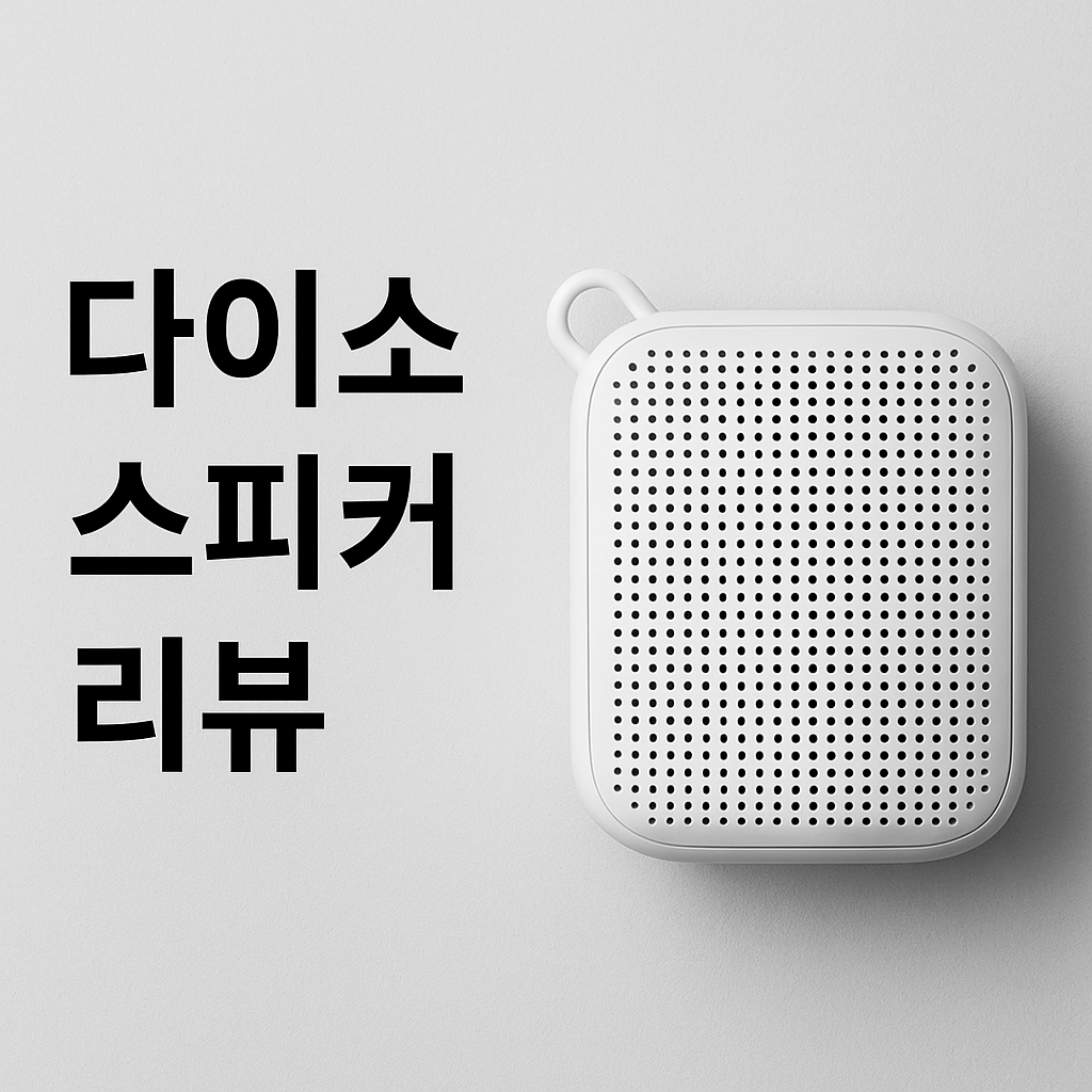 다이소 5000원 스피커 리뷰