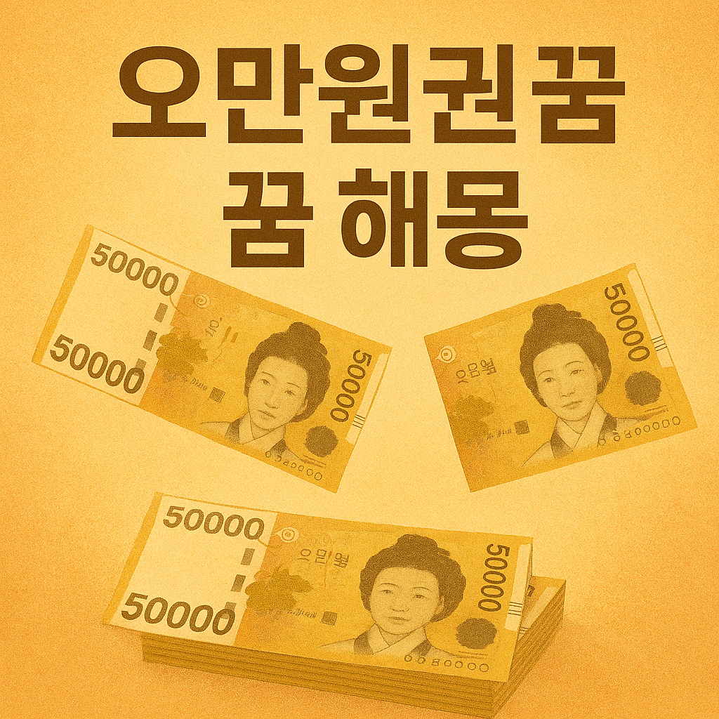 오만원권 꿈