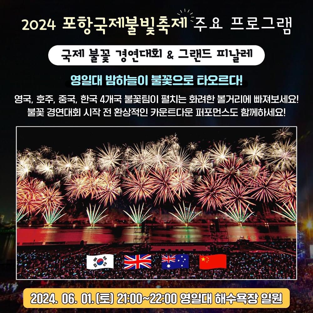  2024 포항국제불빛축제 프로그램