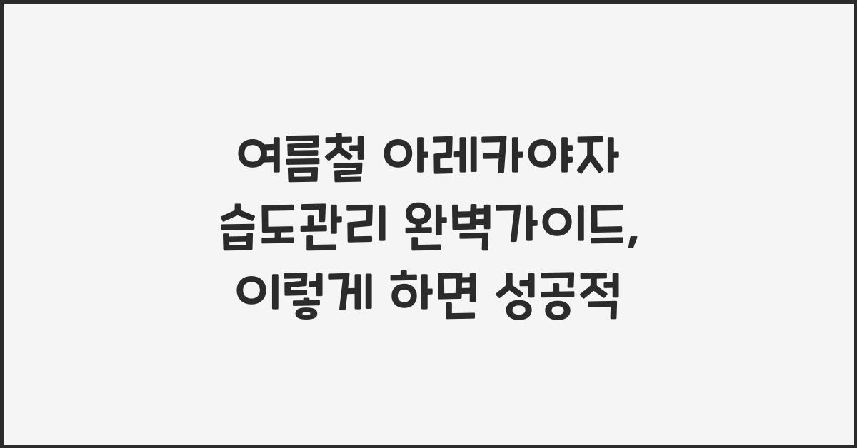 여름철 아레카야자 습도관리 완벽가이드