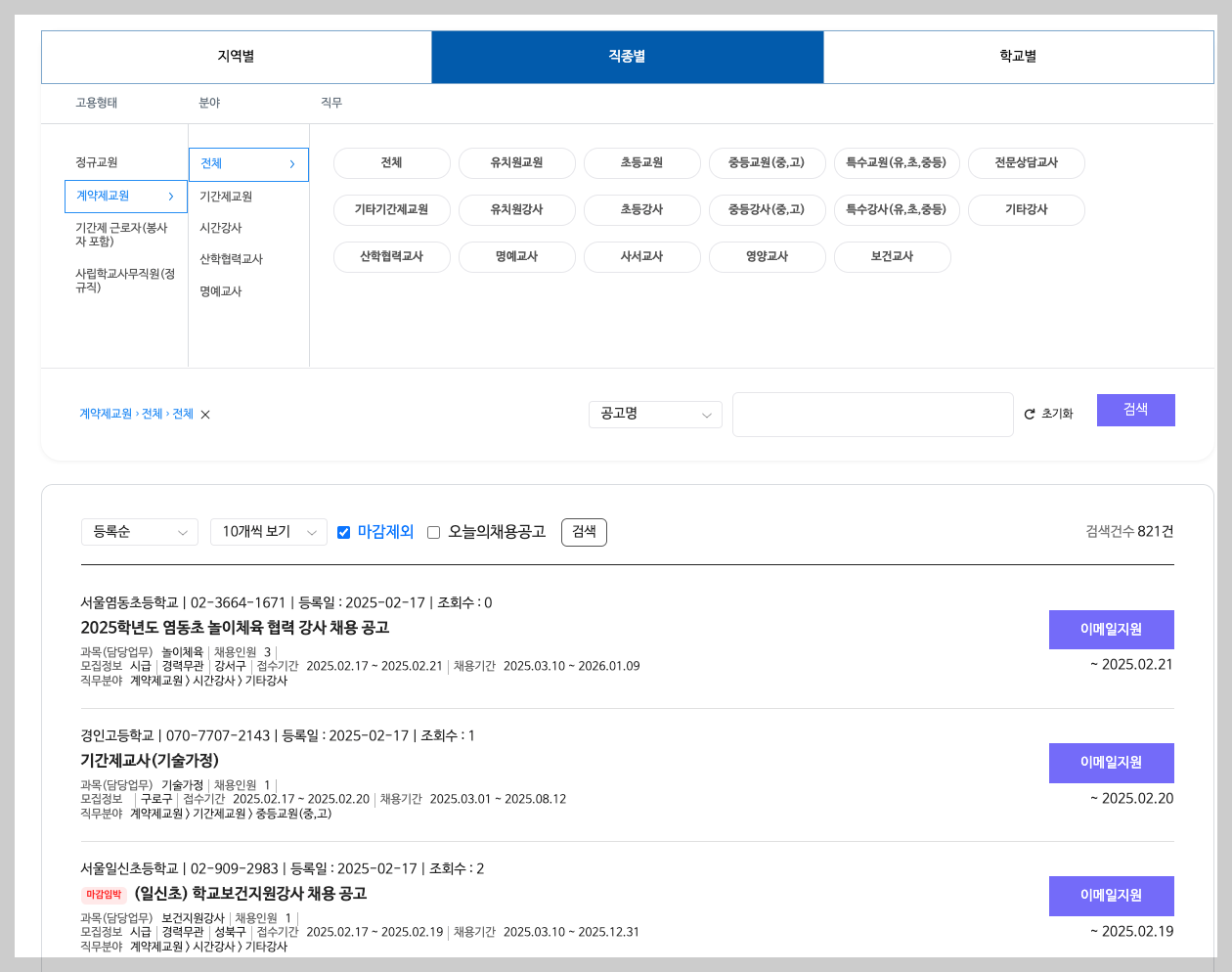 서울교육일자리포털 서울시 교원 구인구직 3분 정리