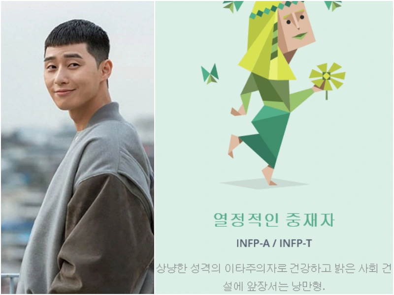 성격 유형 INFP인 박서준의 MBTI