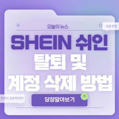 SHEIN-쉬인-탈퇴-방법