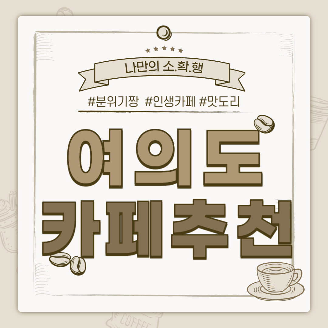 여의도 카페 추천