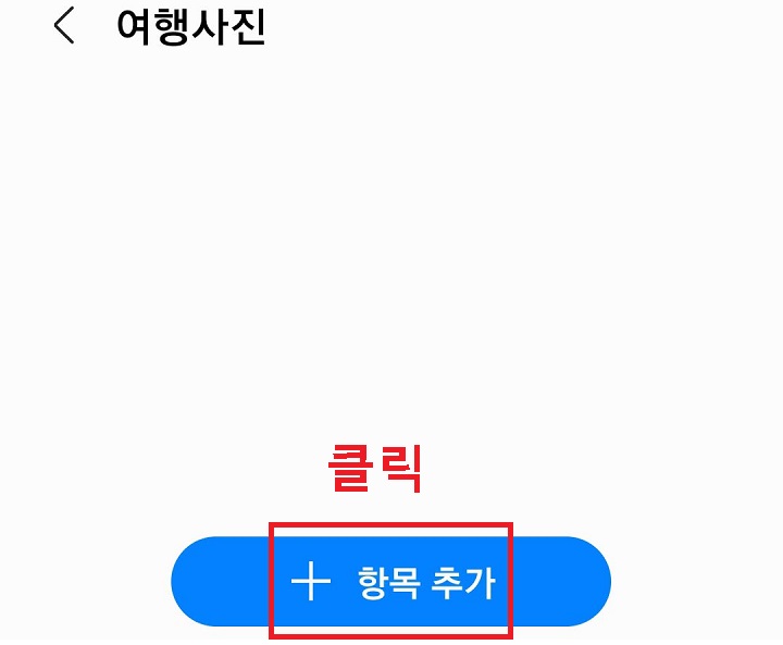 항목추가 버튼 클릭함