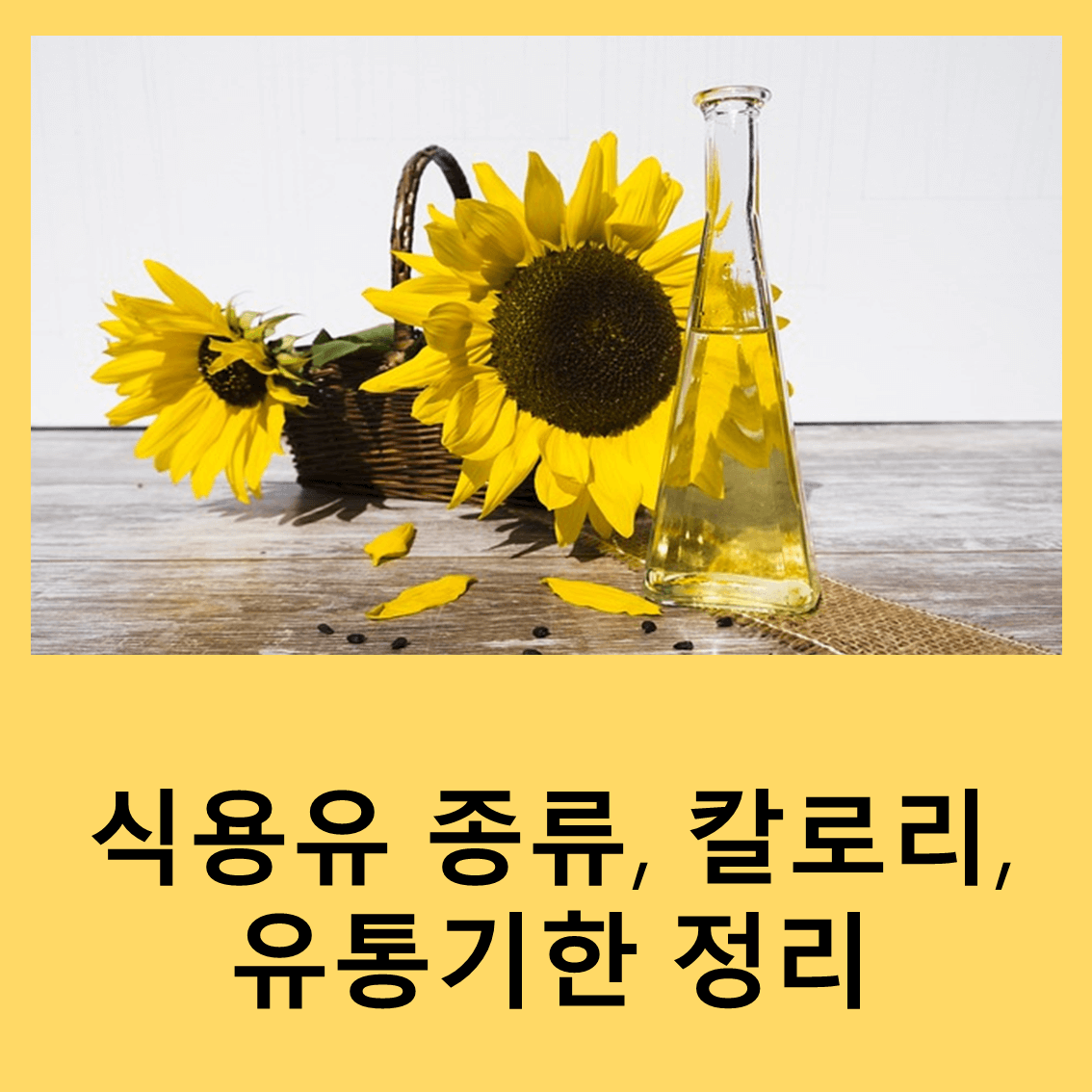 식용유