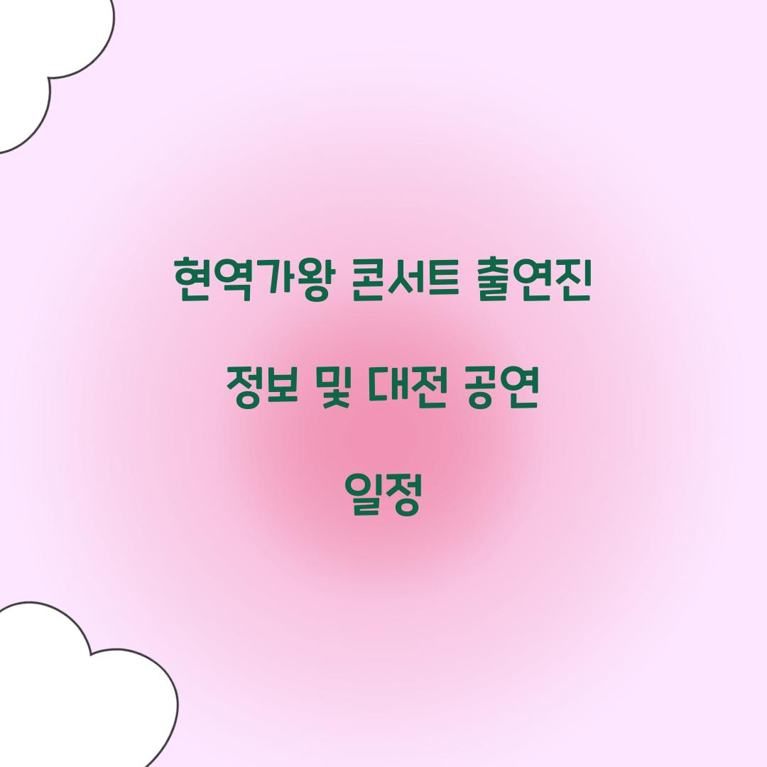 현역가왕 콘서트 출연진