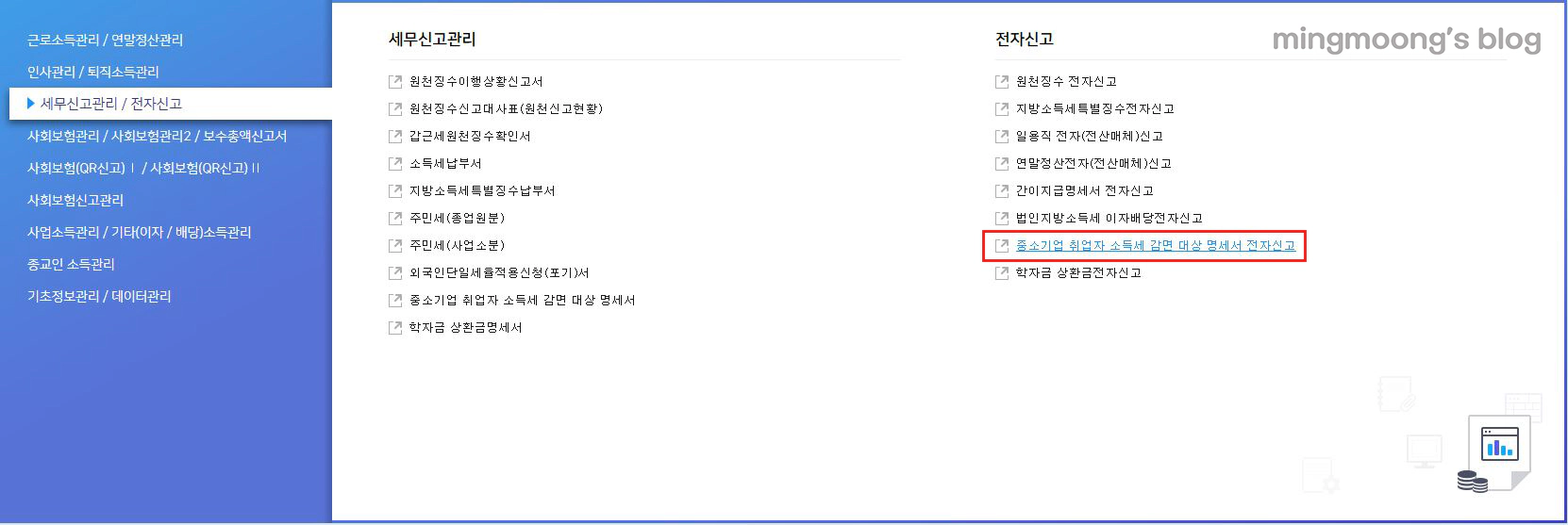 더존 위하고 중소기업 취업자 소득세 감면서 신청 방법