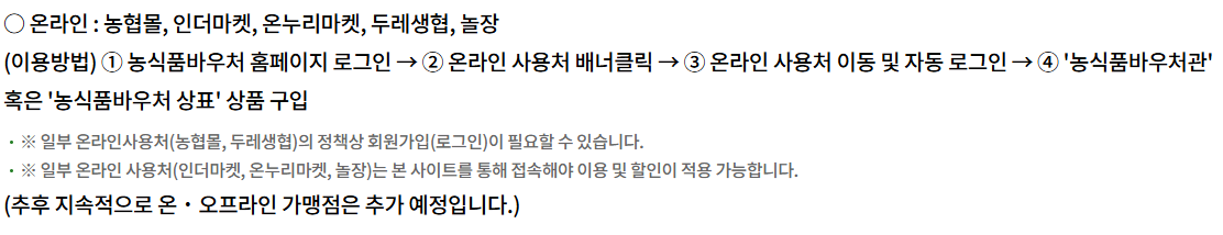 농식품 바우처 사용처 온라인