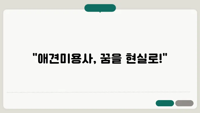 애견미용사자격증, 한국애견연맹에서 받으면 좋은 5가지 이유