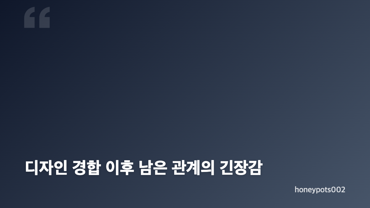 욕망의 덫 24회 USB 투척이 만든 디자인 경합 위기
