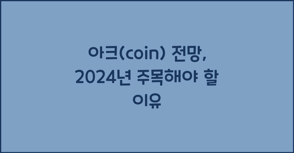 아크(coin)