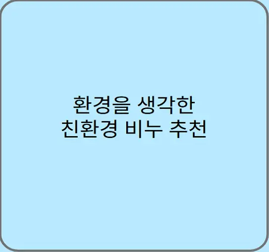 환경을-생각한-친환경-비누-추천