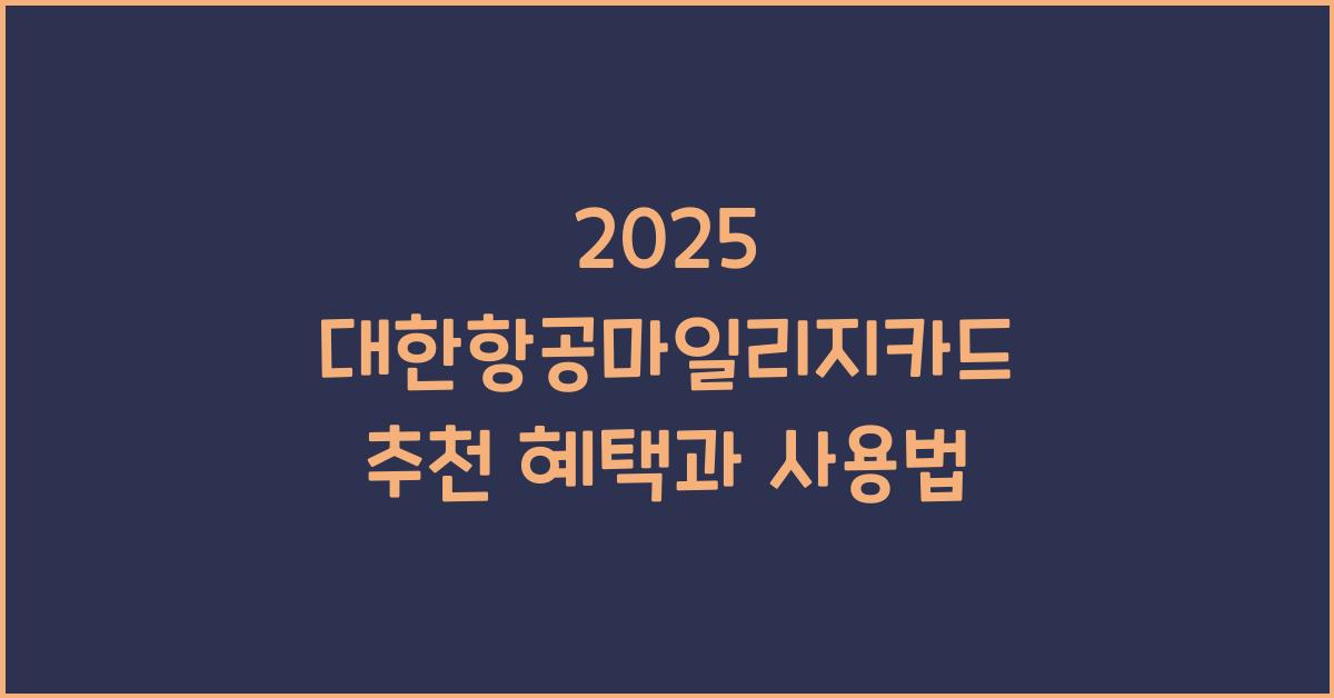 대한항공마일리지카드