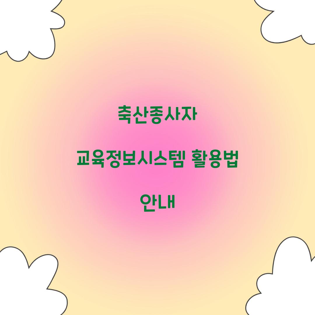 축산종사자 교육정보시스템