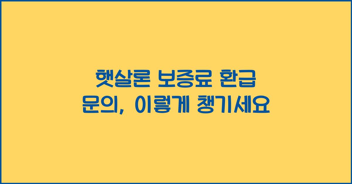 햇살론 보증료 환급 문의