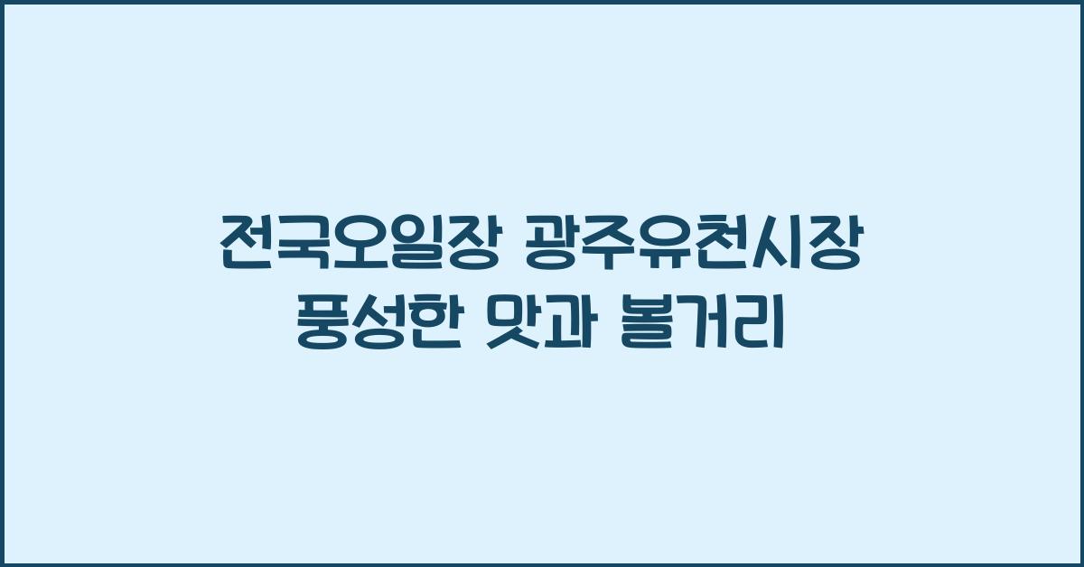 전국오일장