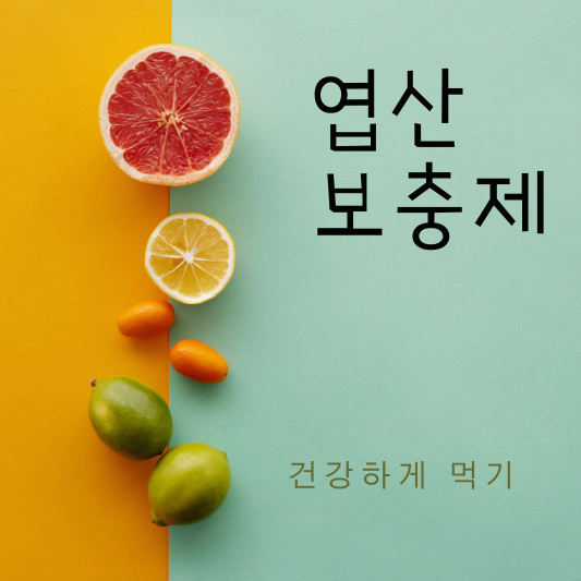 엽산 보충제 썸네일