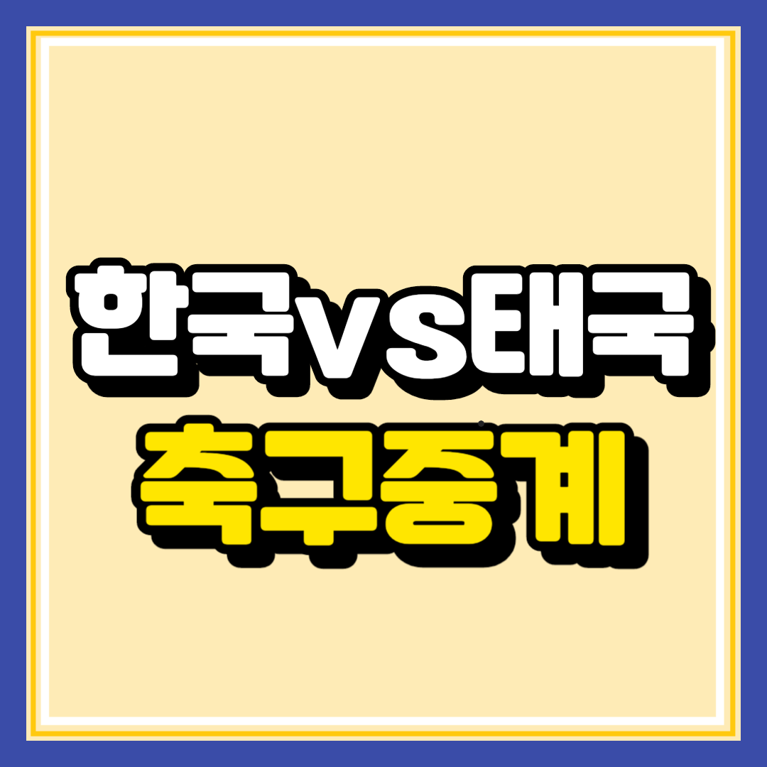 한국 태국 축구 중계