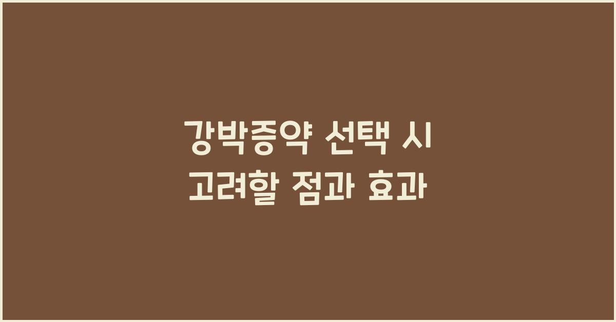 강박증약