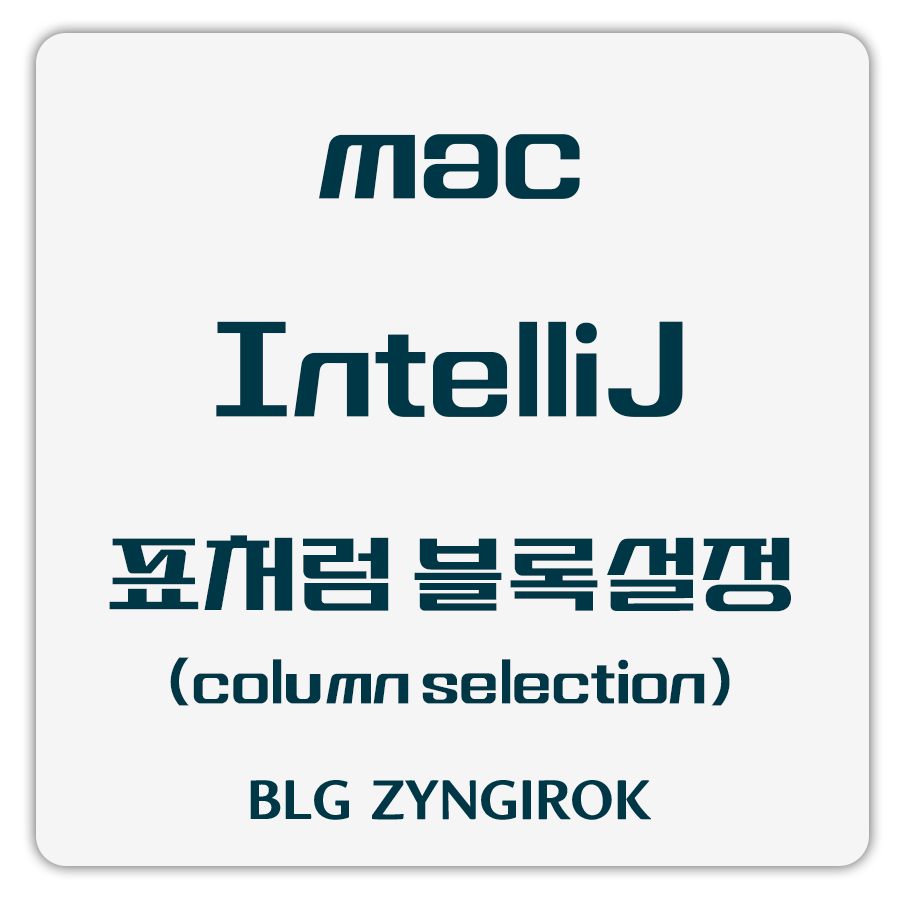 인텔리제이-표처럼-열선택-썸네일-이미지