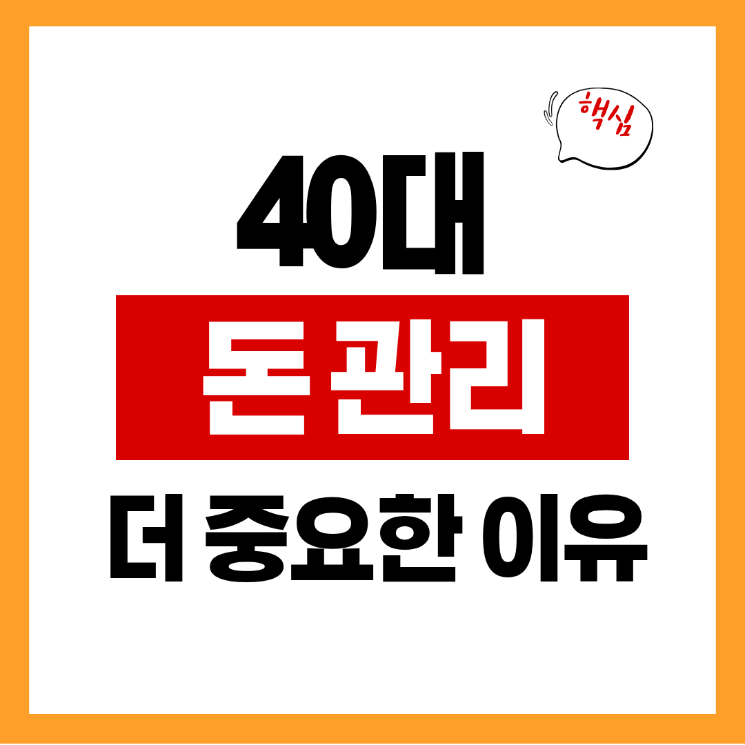 왜 40대 이후에는 돈 관리가 더 중요해질까?, 지금 점검하지 않으면 늦는 이유