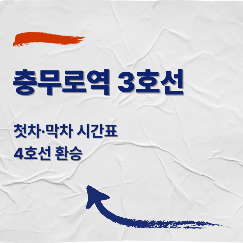 충무로역 3호선 첫차·막차 시간표(2026)|4호선 환승