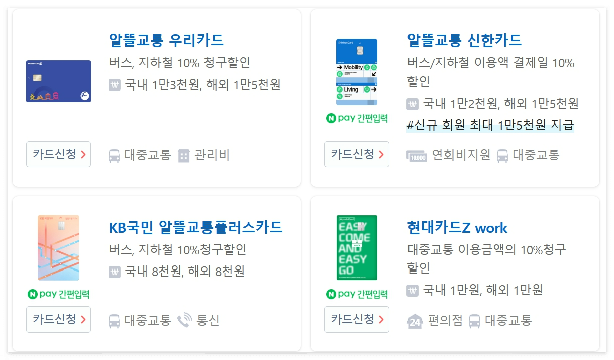 알뜰교통카드