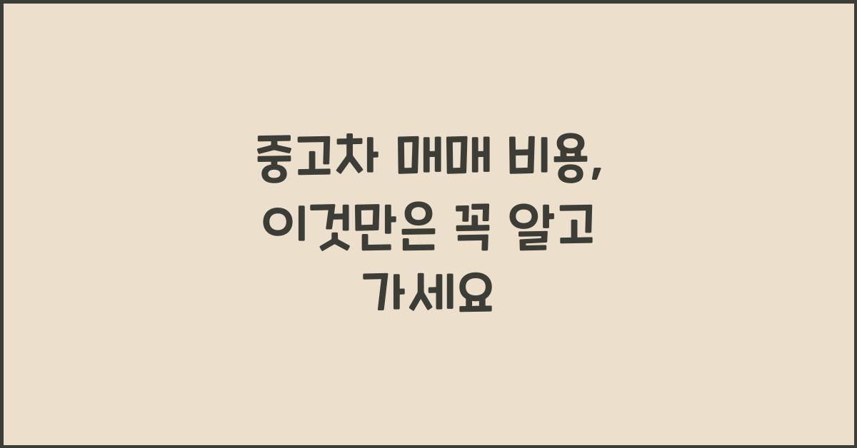 중고차 매매 비용