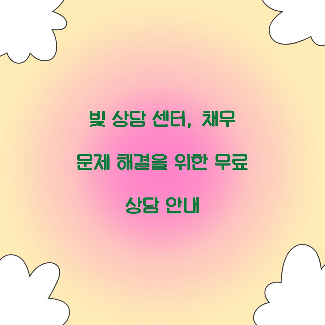 빚 상담 센터